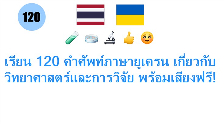เรียน 120 คำศัพท์ภาษายูเครน เกี่ยวกับวิทยาศาสตร์และการวิจัย พร้อมเสียงฟรี!